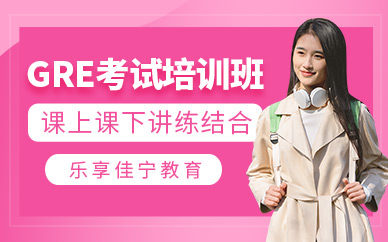 北京gre考試輔導課程