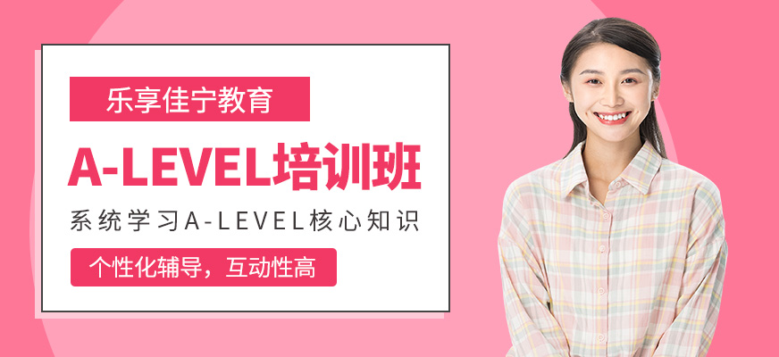 北京alevel考試輔導
