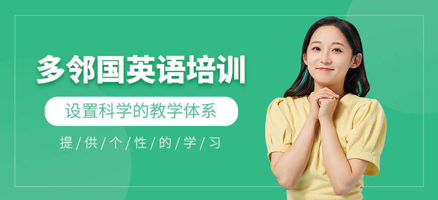 北京多鄰國英語培訓班