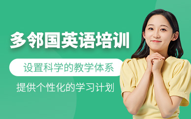 北京多鄰國英語培訓班