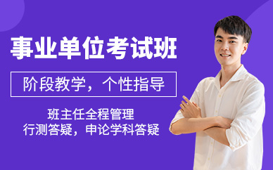 徐州事業(yè)單位課程