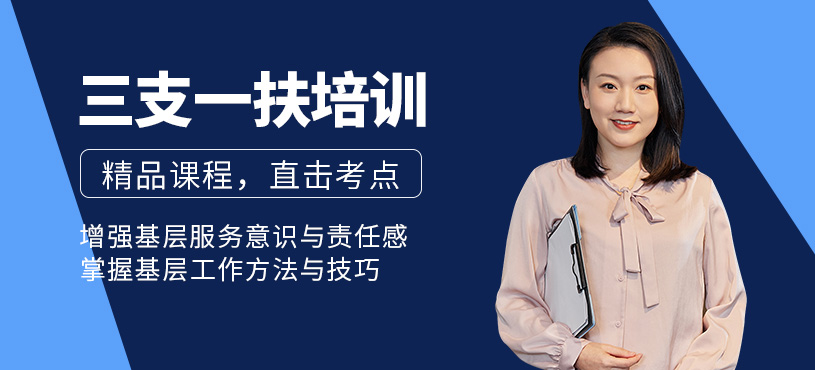 徐州三支一扶培訓(xùn)