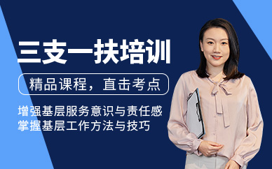 徐州三支一扶培訓(xùn)