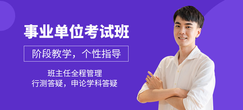 徐州事業(yè)單位課程
