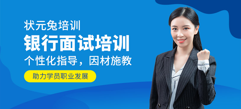 徐州銀行面試培訓(xùn)