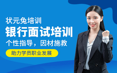 徐州銀行面試培訓(xùn)