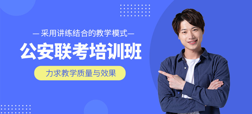 徐州公安聯(lián)考培訓(xùn)班
