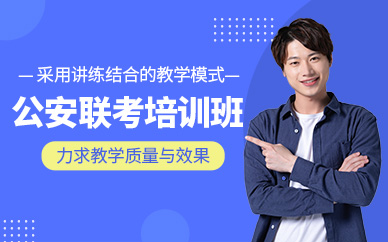 徐州公安聯(lián)考培訓(xùn)班