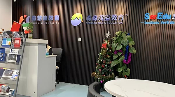 森淼茂溢教育環(huán)境