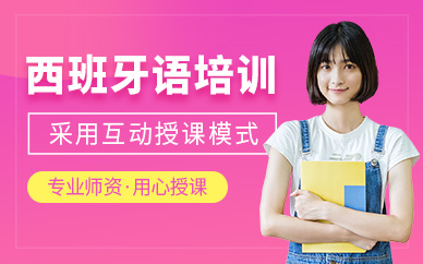 北京西班牙語(yǔ)輔導(dǎo)課程