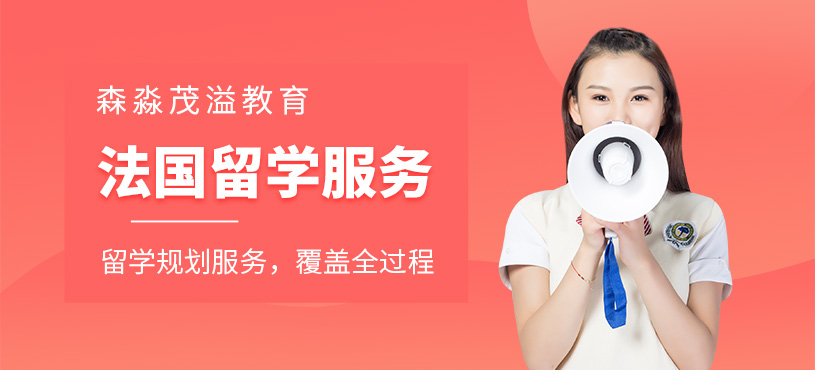 北京法國留學(xué)申請服務(wù)