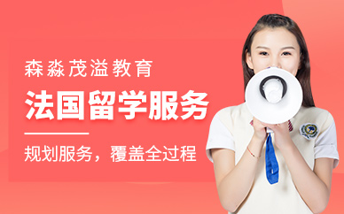 北京法國留學(xué)申請服務(wù)