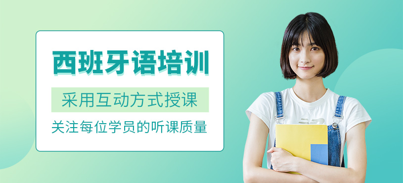 北京西班牙語(yǔ)輔導(dǎo)課程