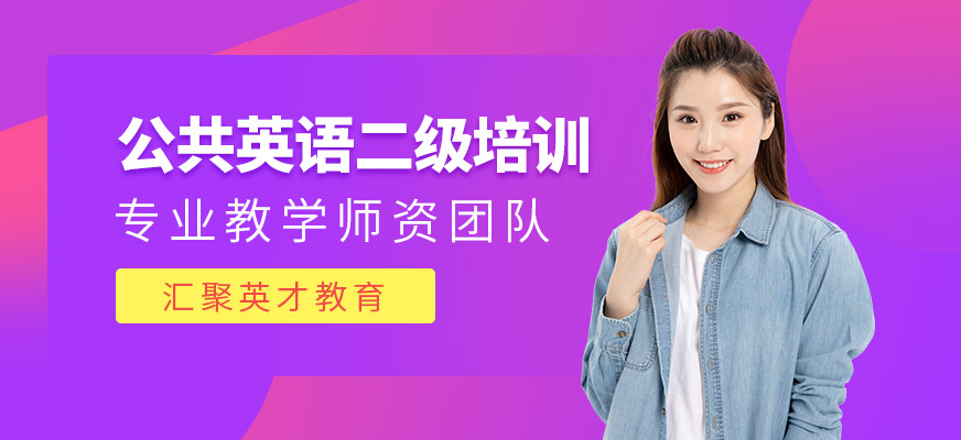 蘇州公共英語二級培訓