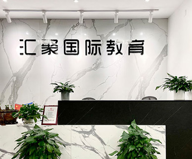 匯聚英才
