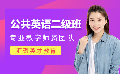 蘇州公共英語二級培訓
