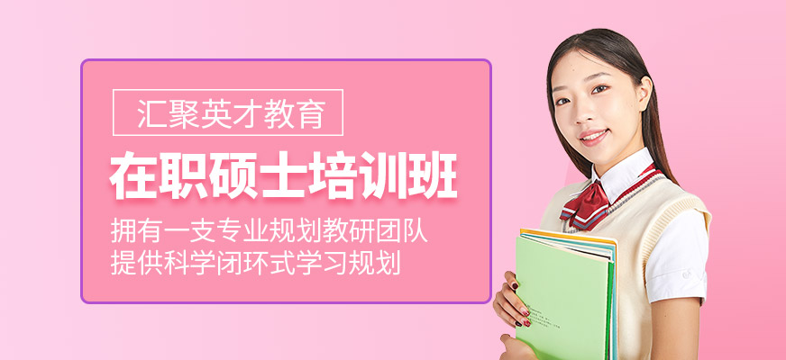 蘇州在職碩士培訓(xùn)