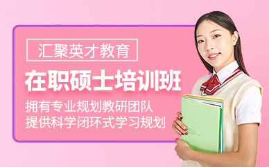 蘇州在職碩士培訓(xùn)