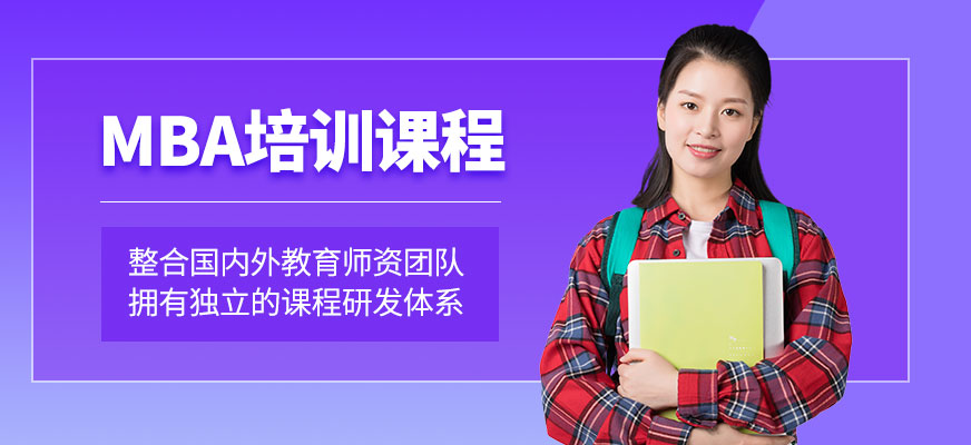 蘇州mba學(xué)習(xí)班