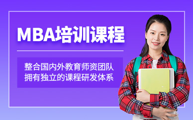蘇州mba學(xué)習(xí)班