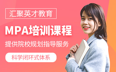 蘇州mpa考試培訓(xùn)課程