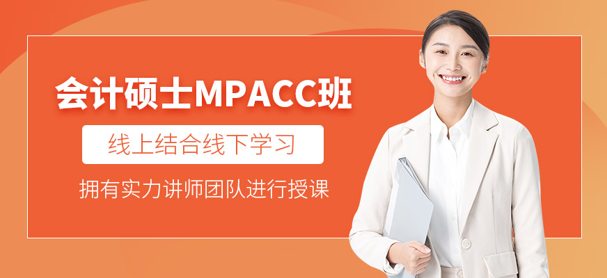 蘇州mpacc課程