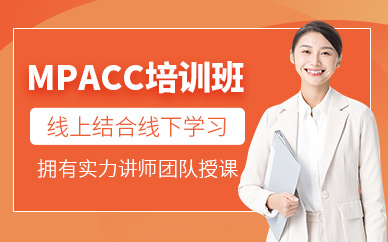 蘇州mpacc課程