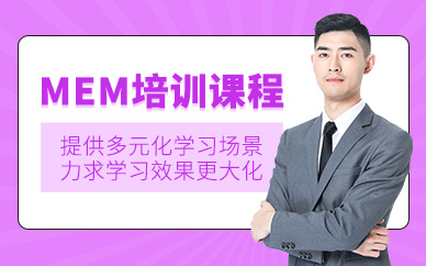 蘇州mem考研培訓(xùn)