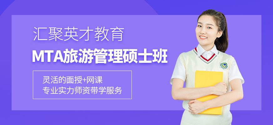 蘇州mta旅游管理碩士培訓