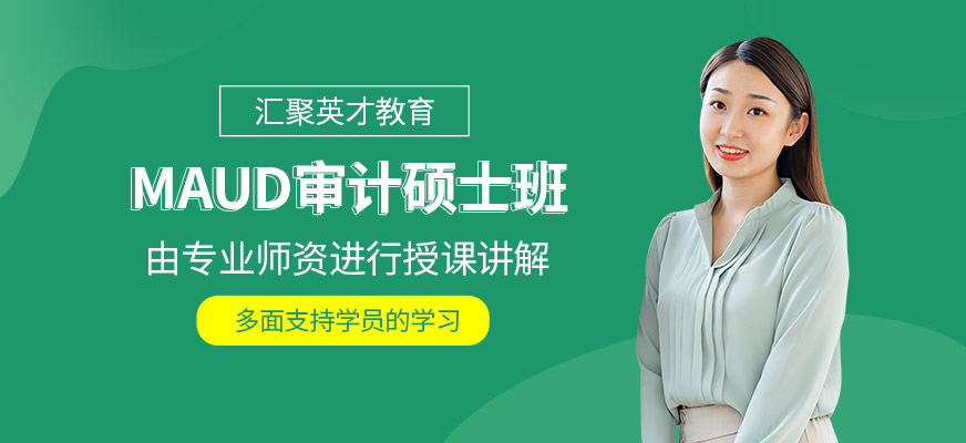 蘇州MAud輔導(dǎo)