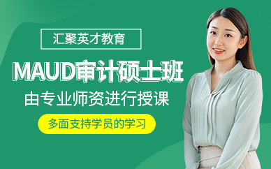 蘇州MAud輔導(dǎo)