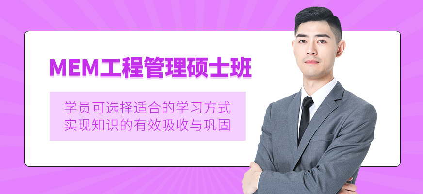 蘇州mem考研培訓(xùn)