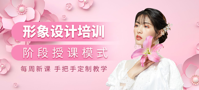 形象設(shè)計(jì)培訓(xùn)