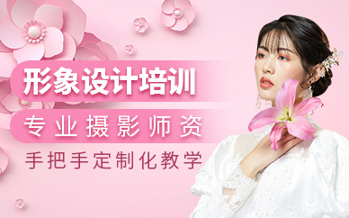 重慶形象設(shè)計(jì)課程