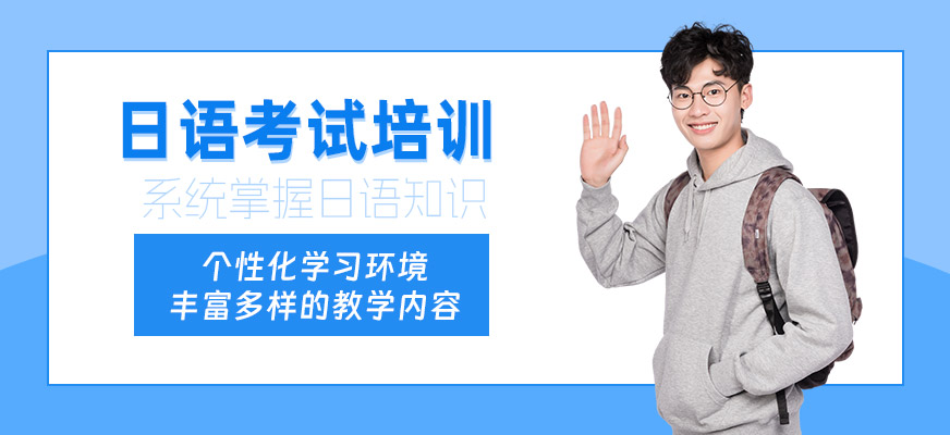 常州日語考試培訓班