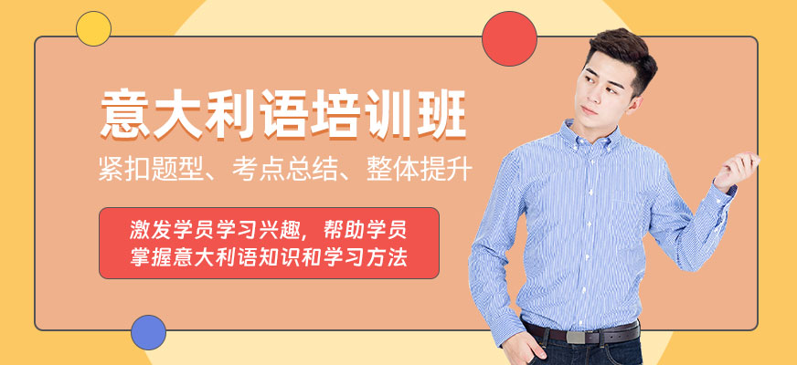 常州意大利語(yǔ)輔導(dǎo)班