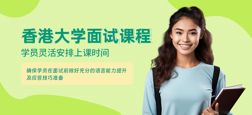 珠海香港大學(xué)面試培訓(xùn)