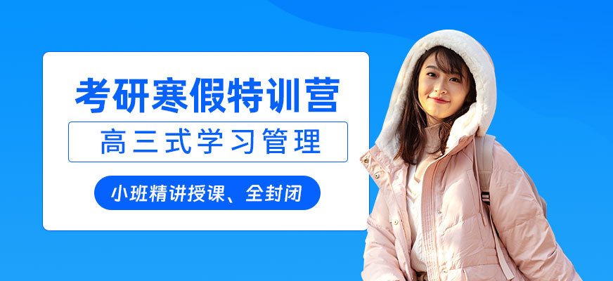 考研寒假特訓營
