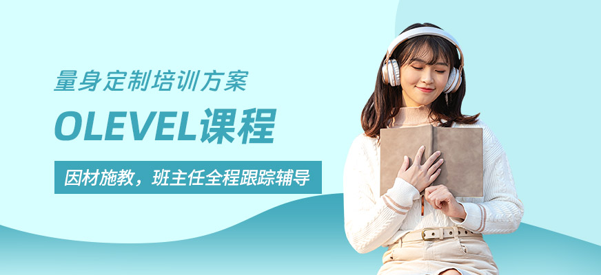 重慶Olevel考試培訓班