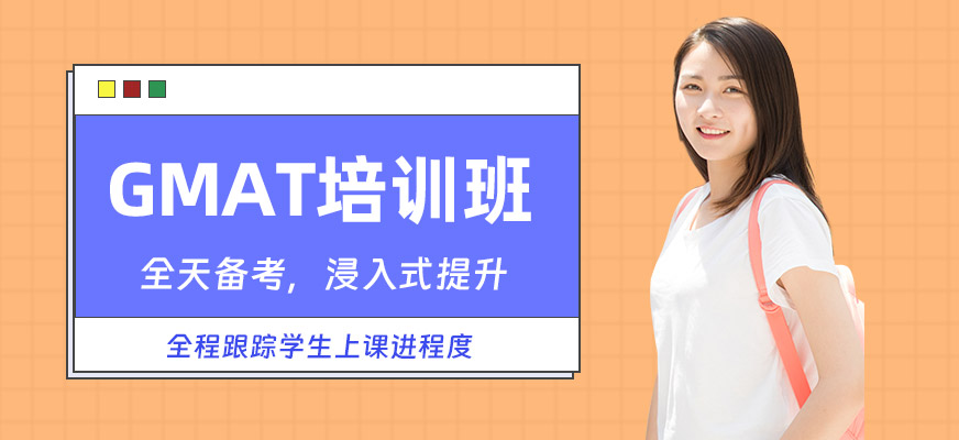 深圳GMAT考試學(xué)習(xí)班