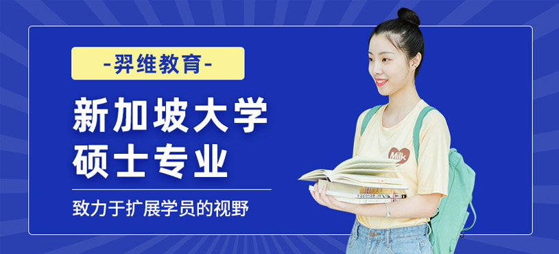 新加坡大學碩士留學中介