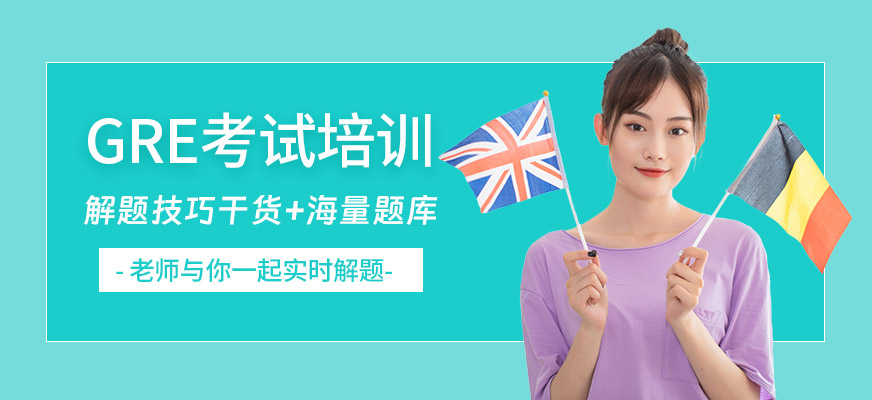 深圳GRE英語(yǔ)班