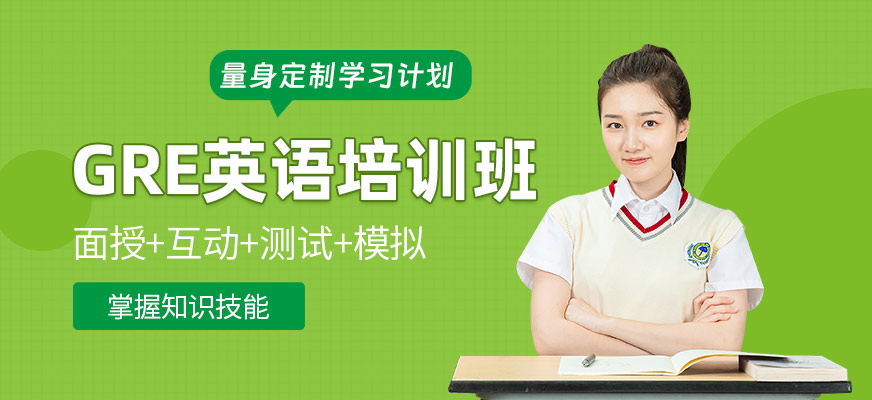 南京GRE考前培訓(xùn)班
