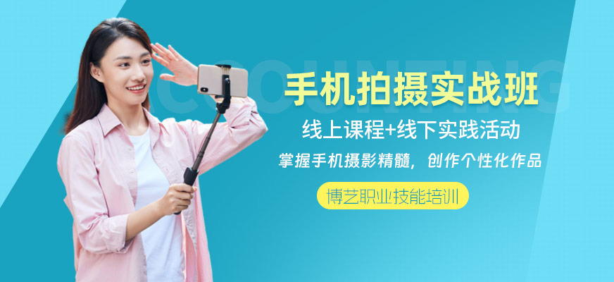 哈爾濱手機拍攝培訓班