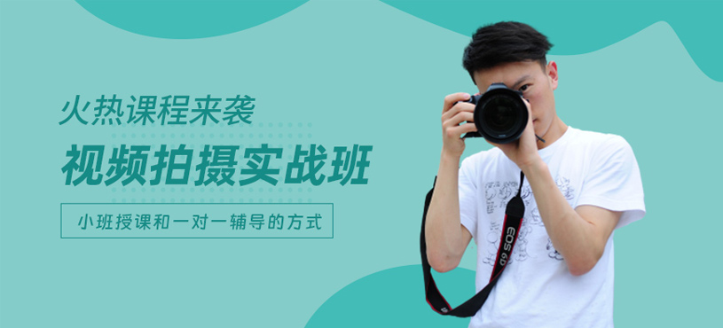 哈爾濱視頻拍攝培訓
