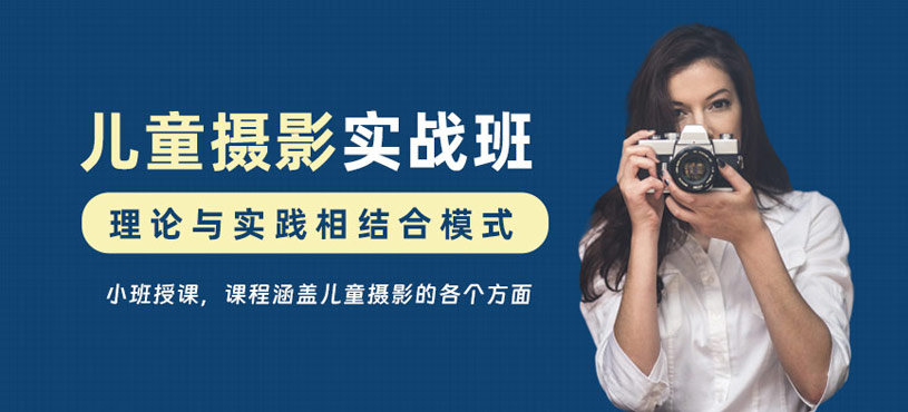 哈爾濱兒童攝影培訓