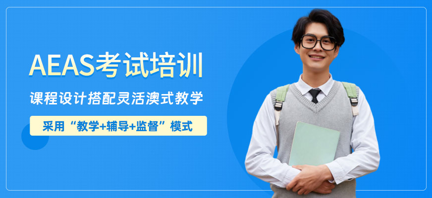 南京AEAS培訓(xùn)班