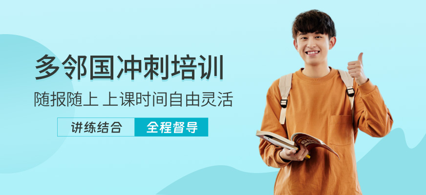 南京多鄰國考試培訓