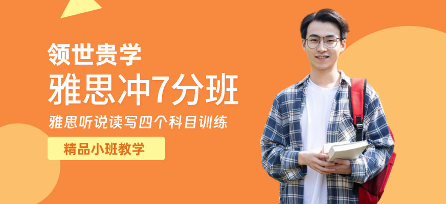 威海雅思6.5爭7分培訓班