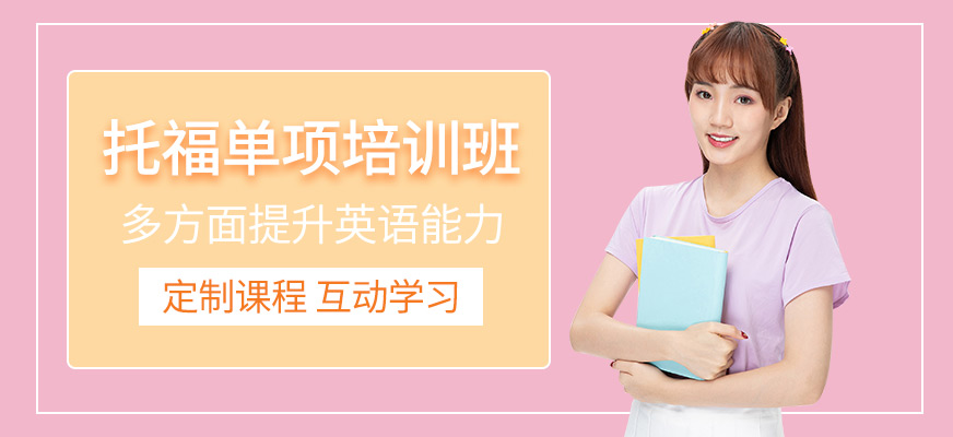 威海英語托福培訓